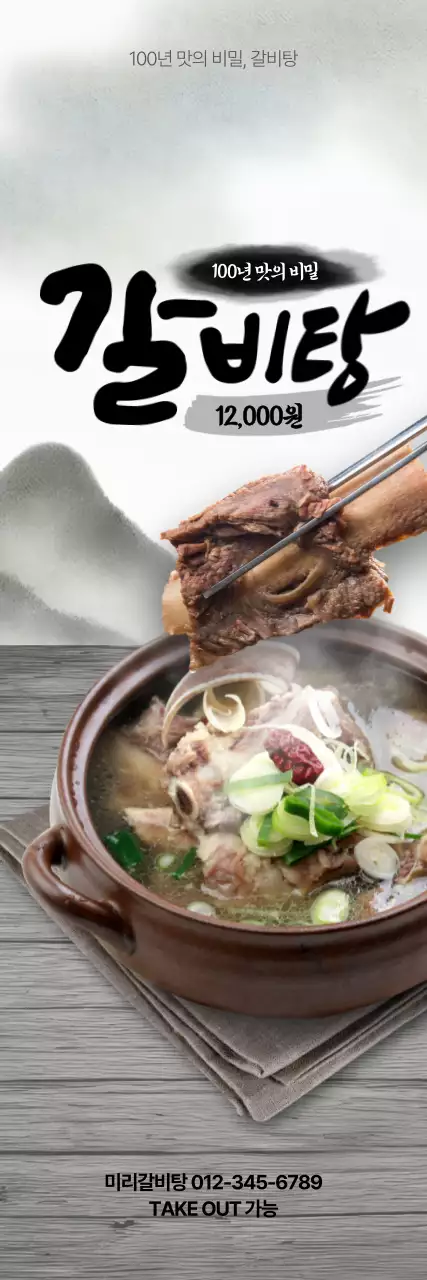 전통 갈비탕 세로배너