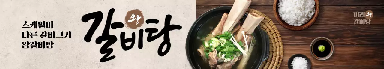 왕갈비탕 가로현수막