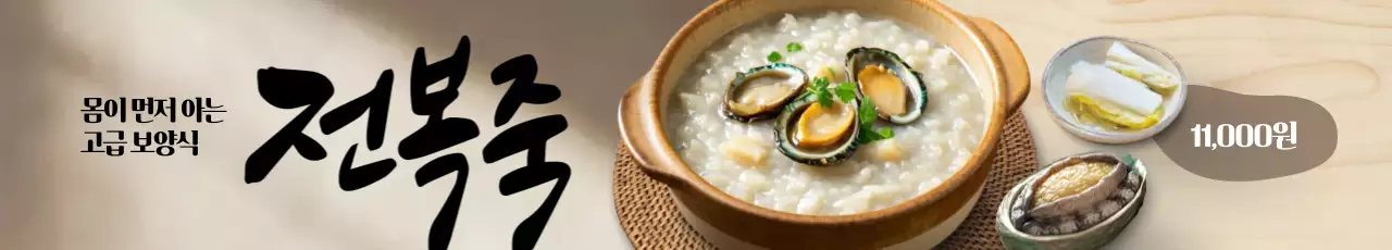 전복죽 가로현수막