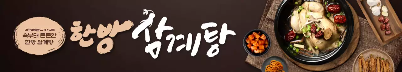 한방 삼계탕 가로현수막