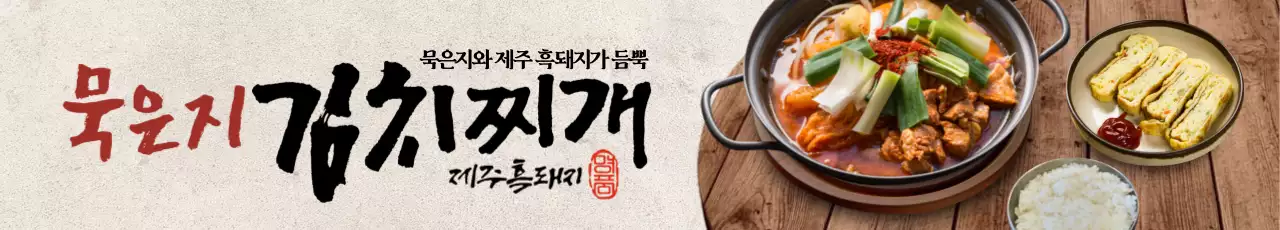 묵은지 김치찌개 가로현수막