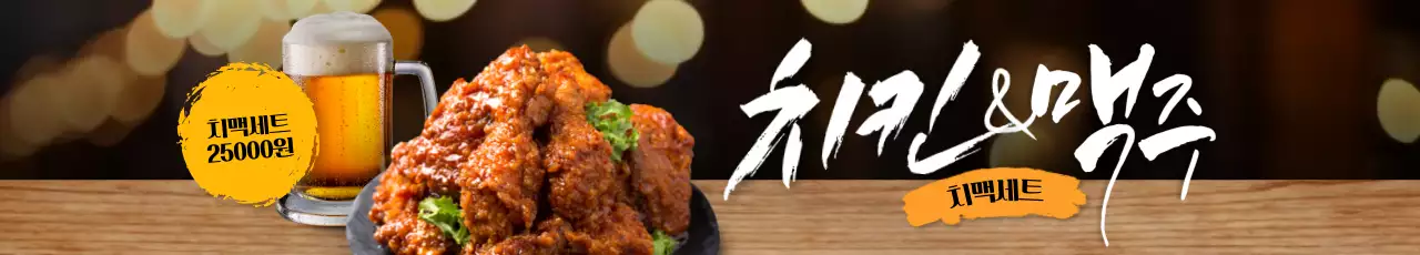 치맥세트 가로현수막