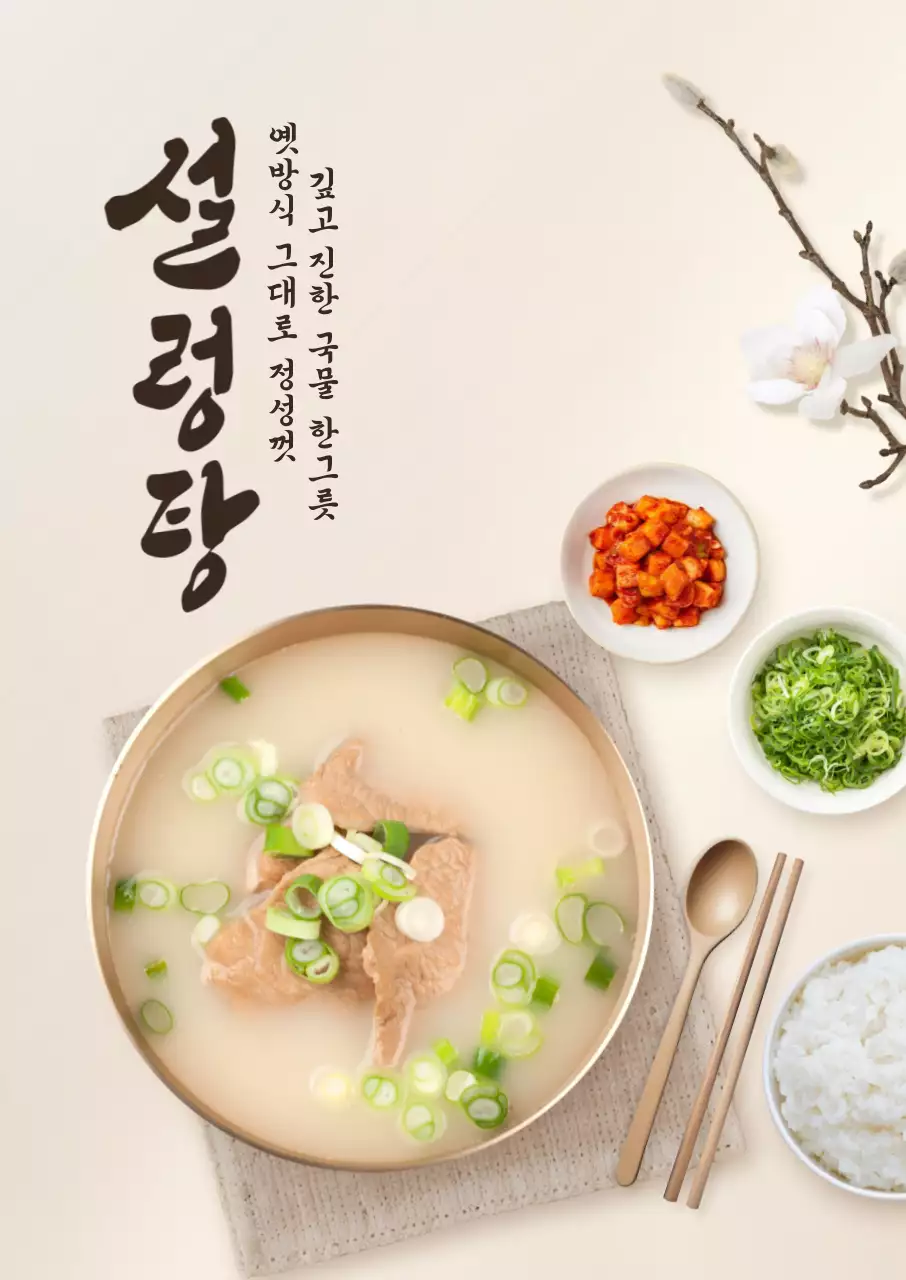 설렁탕 포스터
