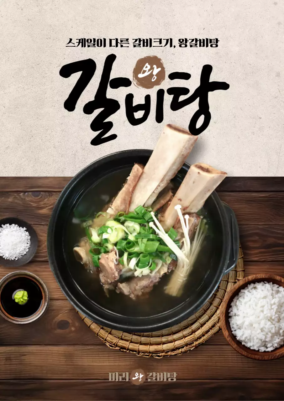 왕갈비탕 포스터