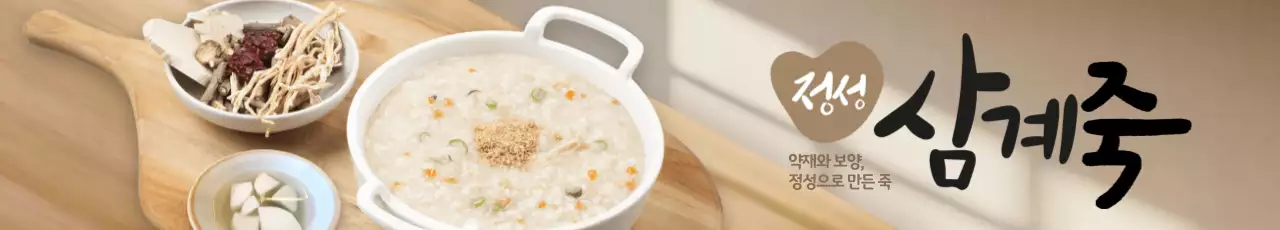 정성 삼계죽 가로현수막