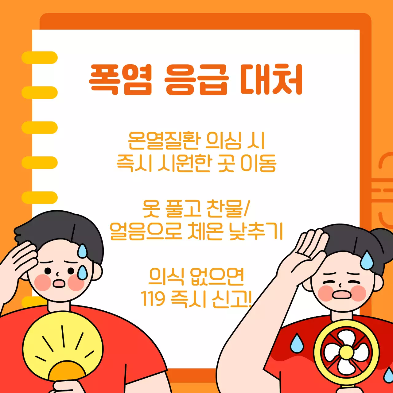 주황색 깔끔한 여름 폭염 대비 행동수칙