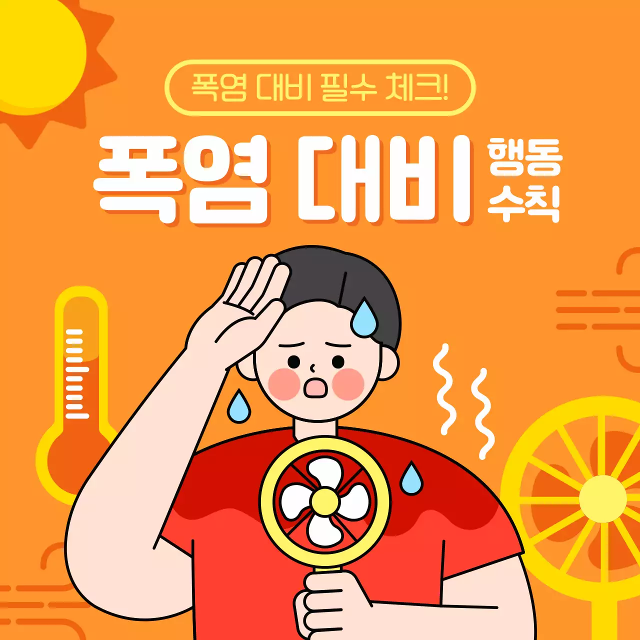주황색 깔끔한 여름 폭염 대비 행동수칙