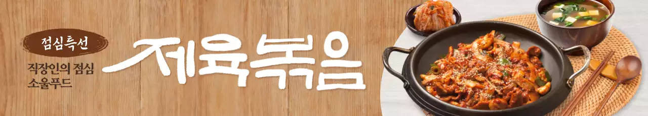점심특선 제육볶음 가로현수막