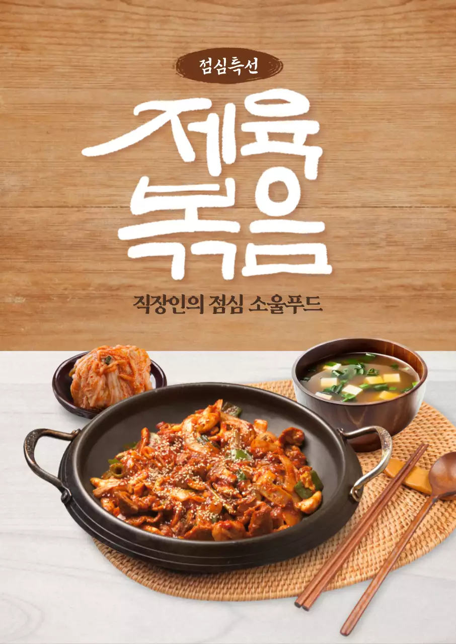 점심특선 제육볶음 포스터