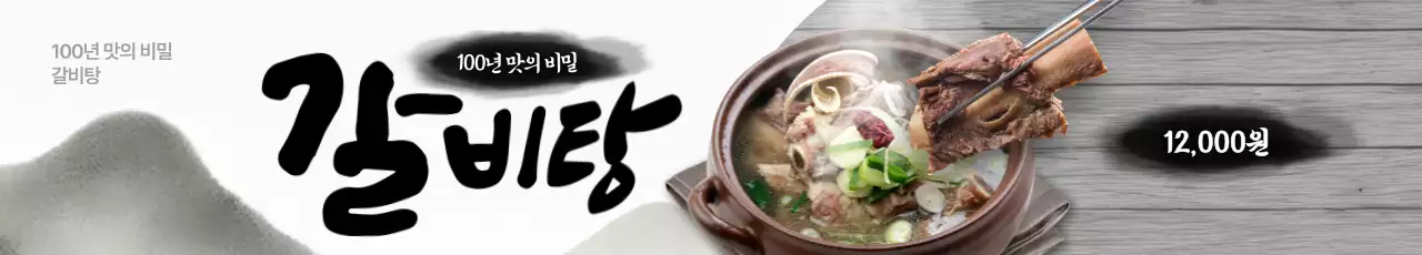 전통 갈비탕 가로현수막