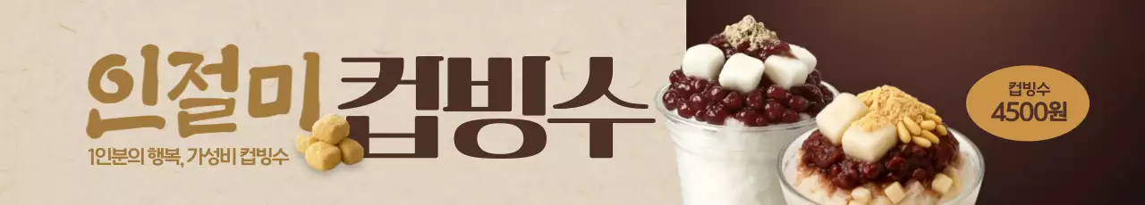 인절미 컵빙수 가로현수막