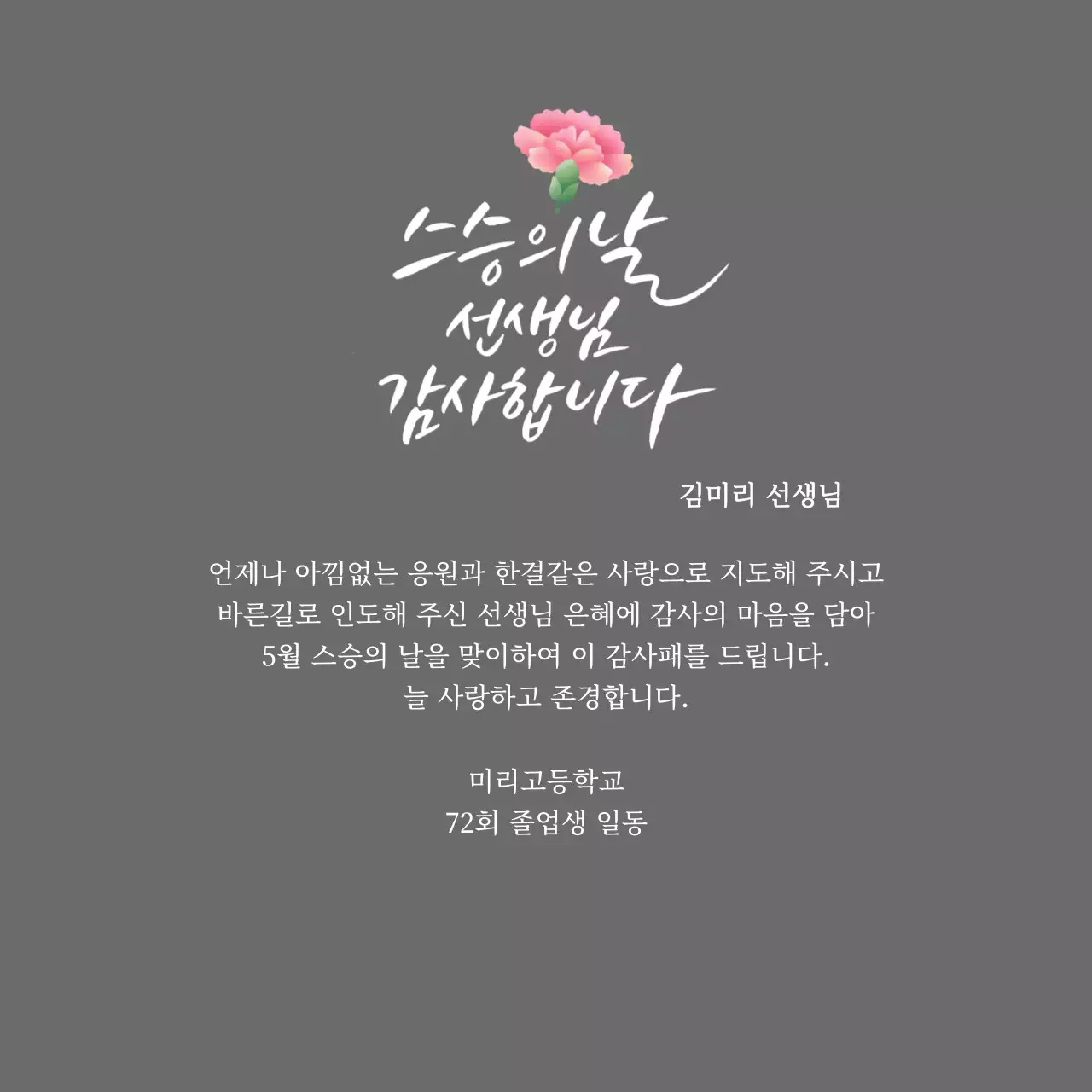 카네이션과 캘리그라피가 있는 스승의날 감사패