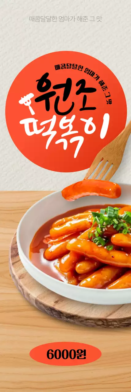 원조 떡볶이 세로배너