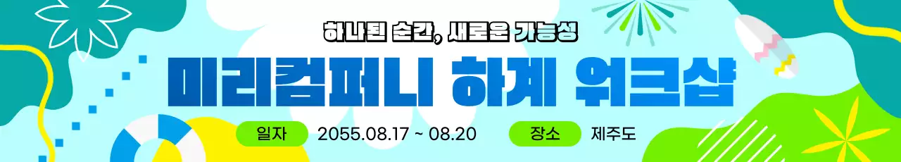 민트 트로피칼 여름 하계 회사 워크샵 안내