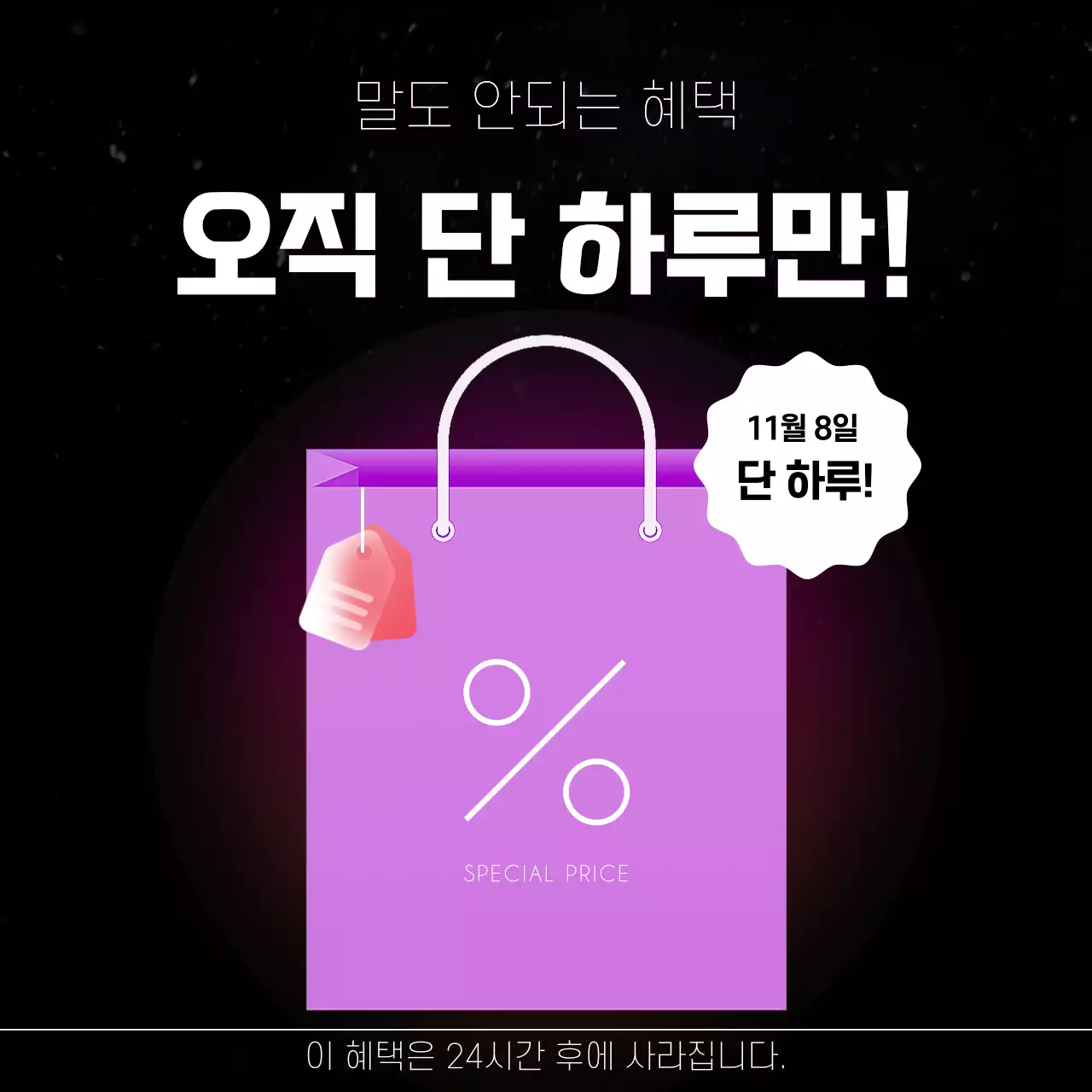 검정의 모던한 하루 특가 홍보