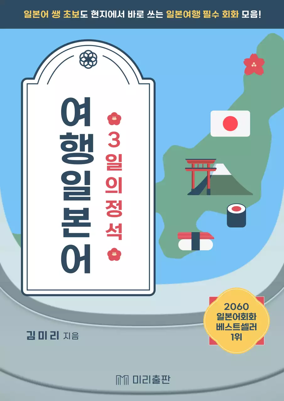 하늘색과 회색의 키치한 여행 일본어 교재 표지