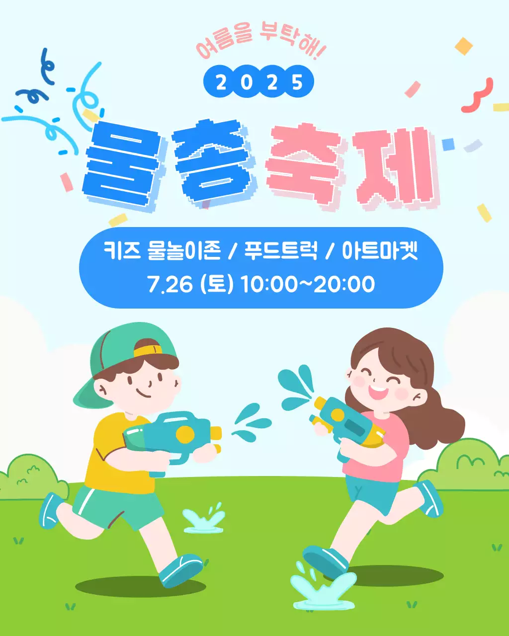 아기자기한 컬러의 여름 물총 축제 이벤트 홍보