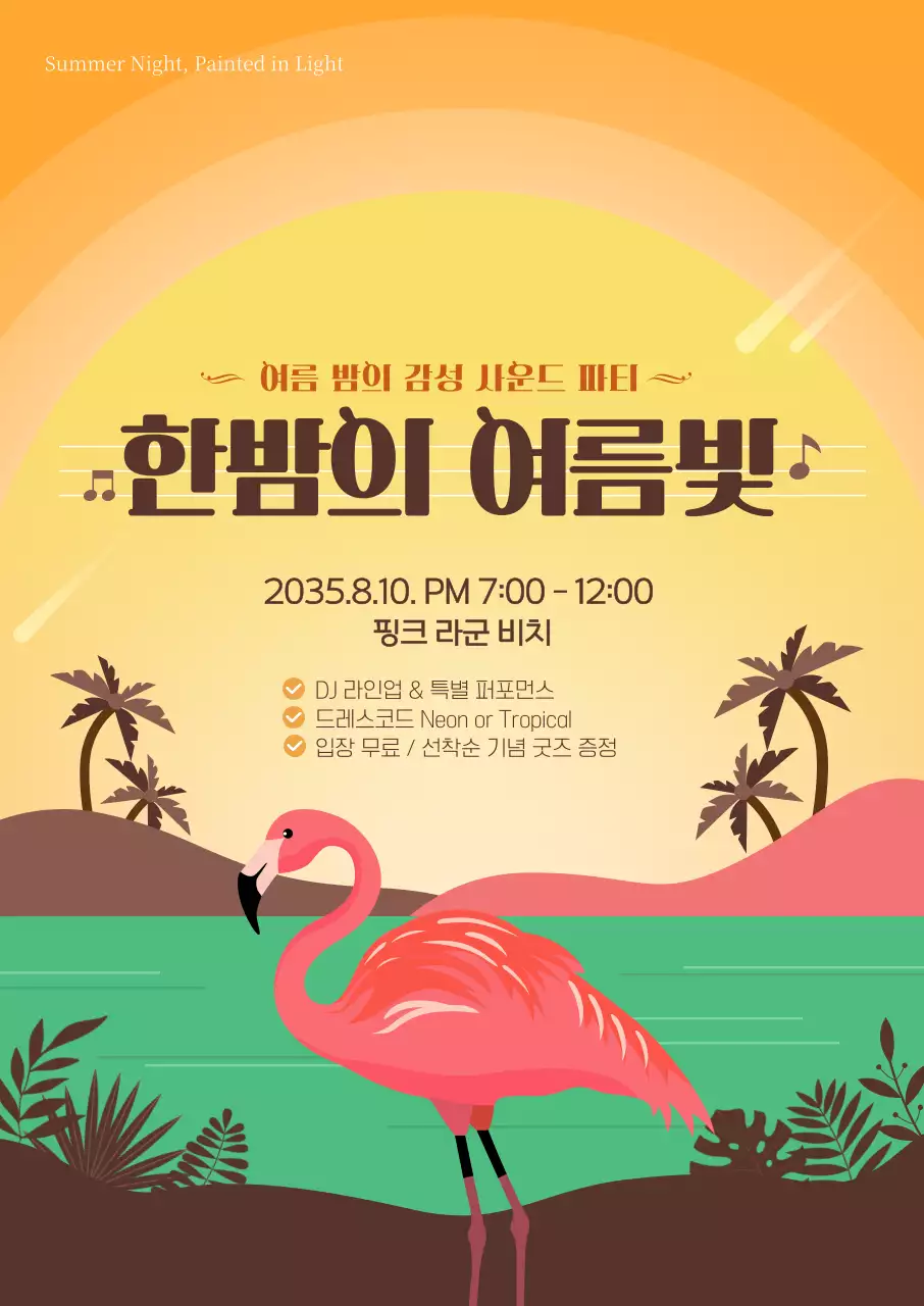 오렌지 핑크 감성적인 여름밤 축제