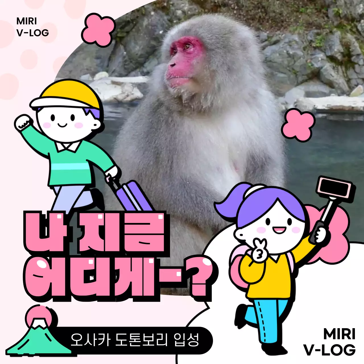 핑크색의 아기자기한 일본여행 브이로그 게시글