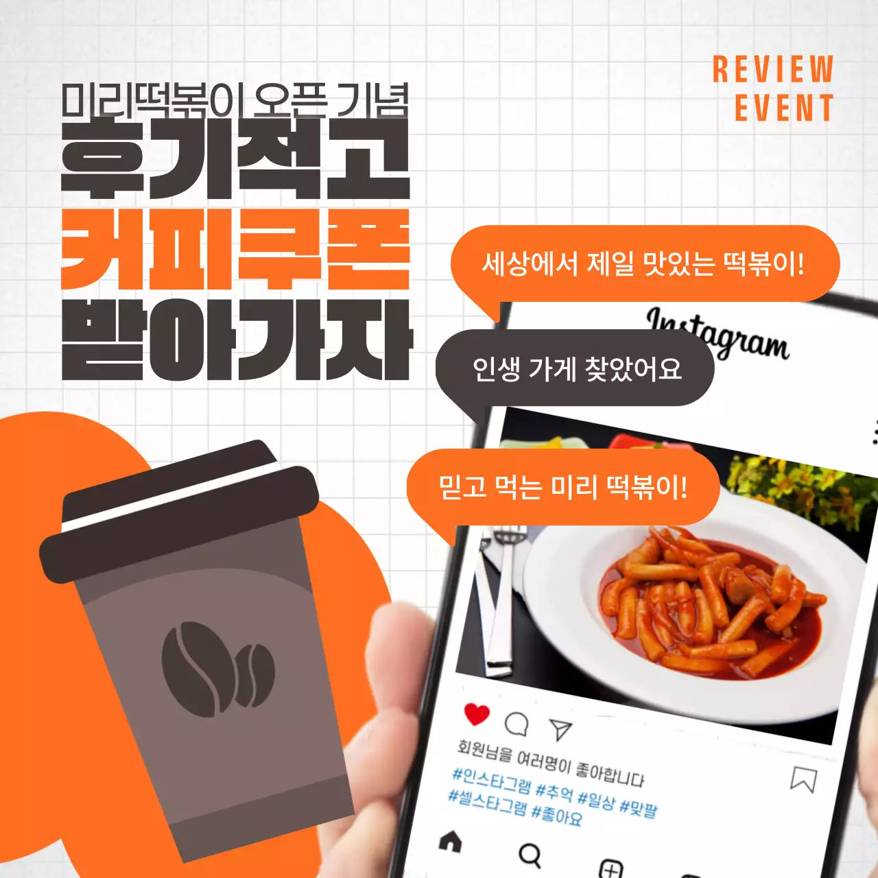주황색과 갈색의 모던한 떡볶이 리뷰 이벤트 홍보