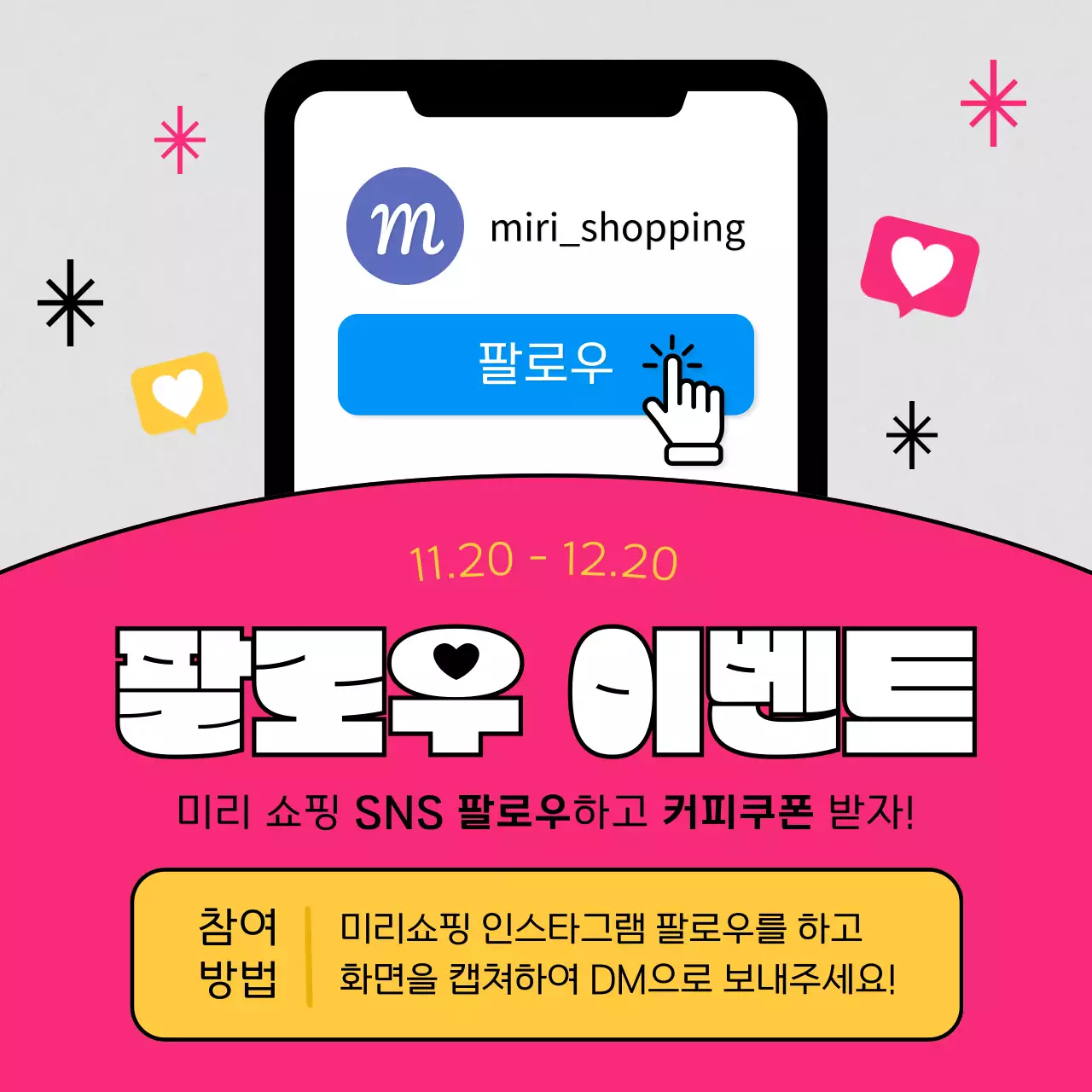 핫핑크와 회색의 키치한 팔로우 이벤트 게시글