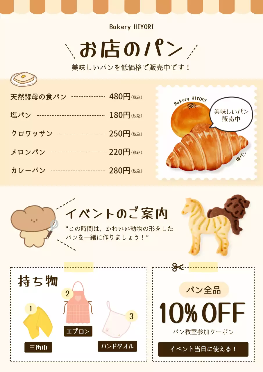 ベージュ かわいい パン チラシ ベーカリーイラストチラシ