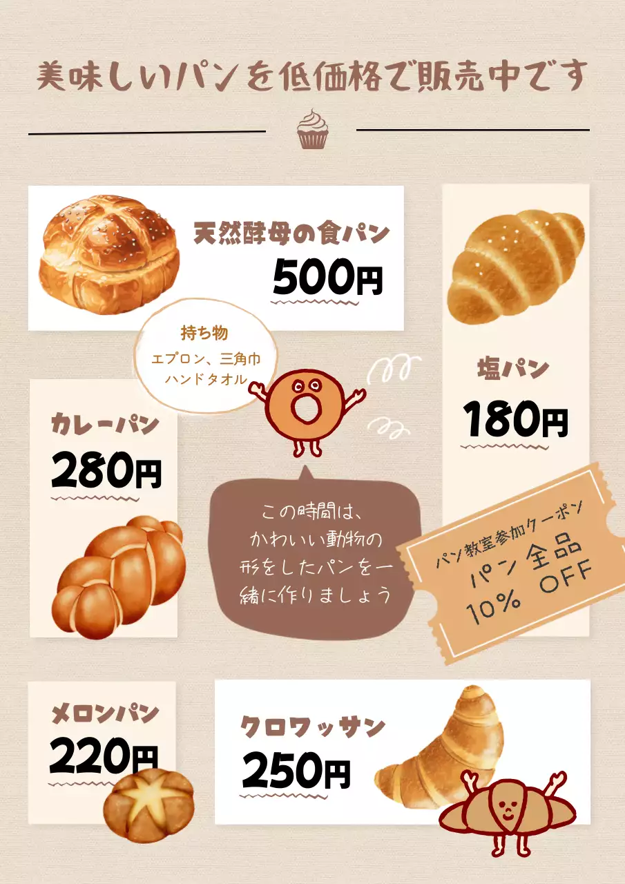 ベージュ かわいい パン ポスター ベーカリーイラストチラシ