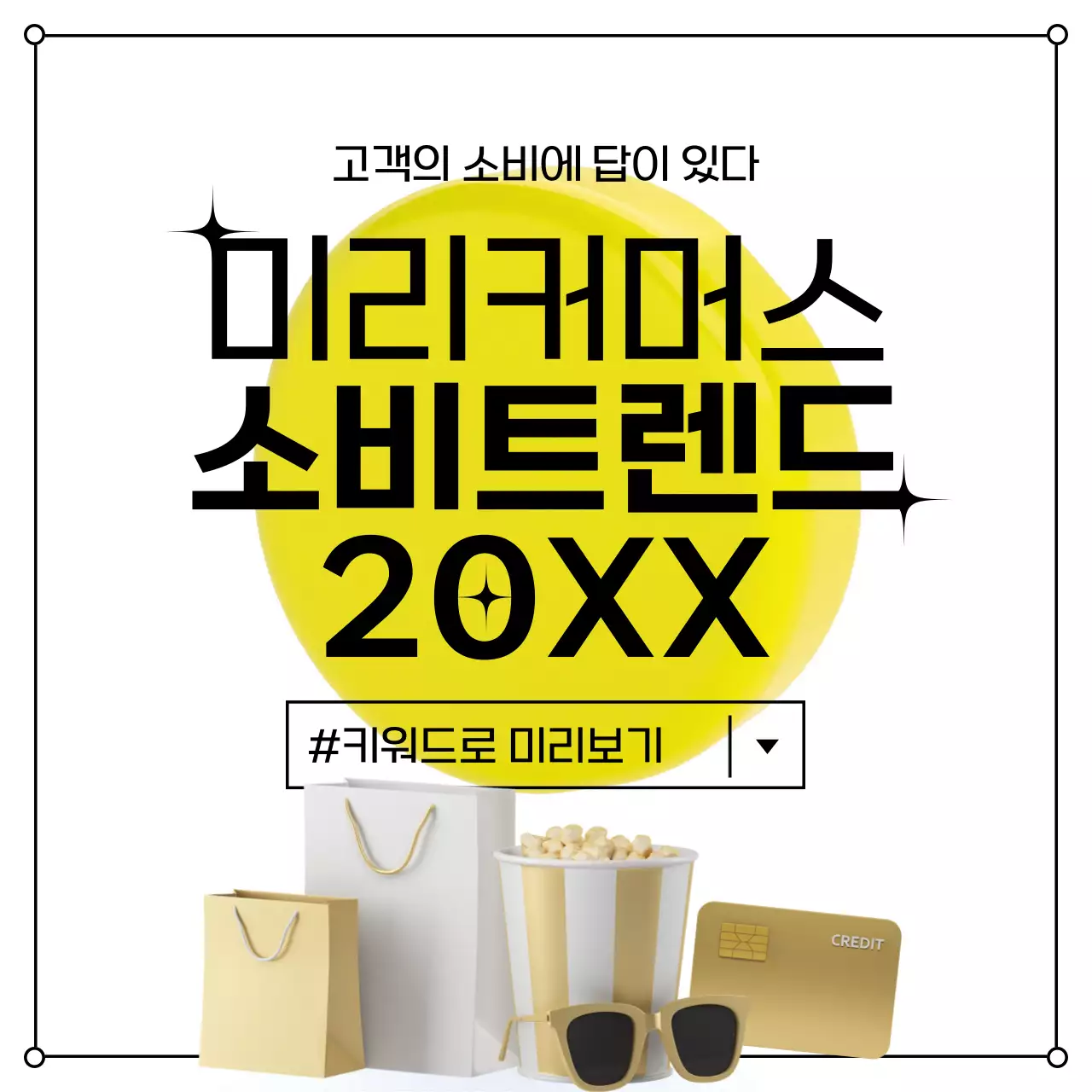 노랑색의 심플한 소비트렌드 보고서