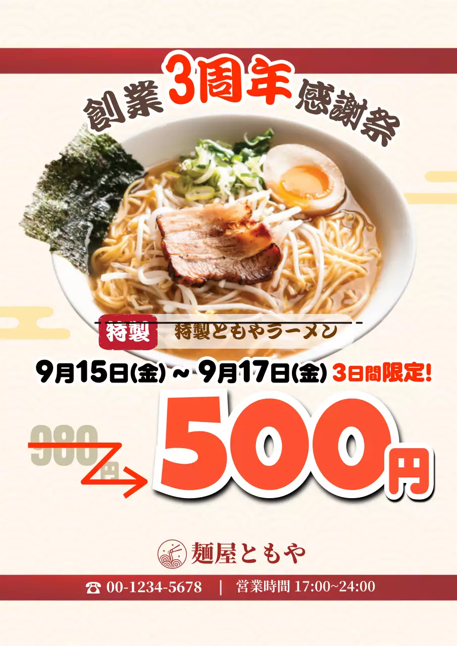 白黒 ポップ ラーメン価格チラシ