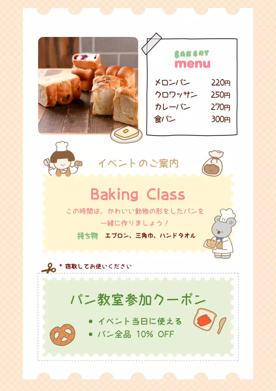ベージュ かわいい ベーカリーイラストチラシ
