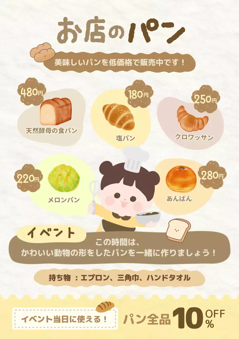 ベージュ かわいい ベーカリーイラストチラシ