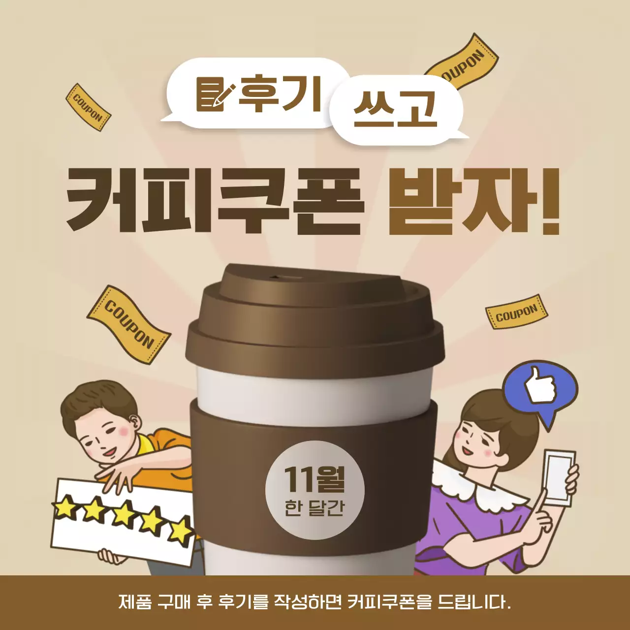 갈색과 베이지색의 레트로한 커피쿠폰 리뷰 이벤트 홍보
