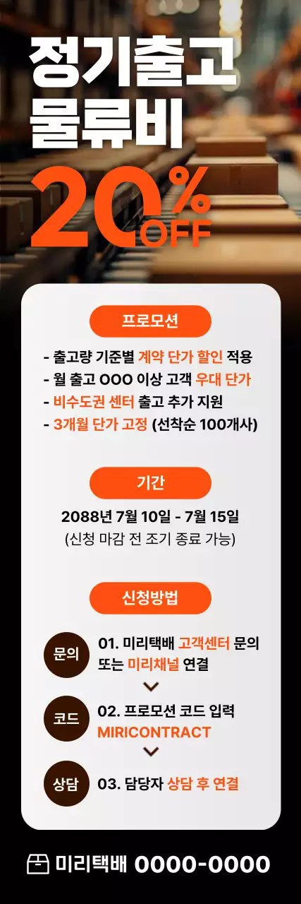 주황 모던 물류비 할인 프로모션