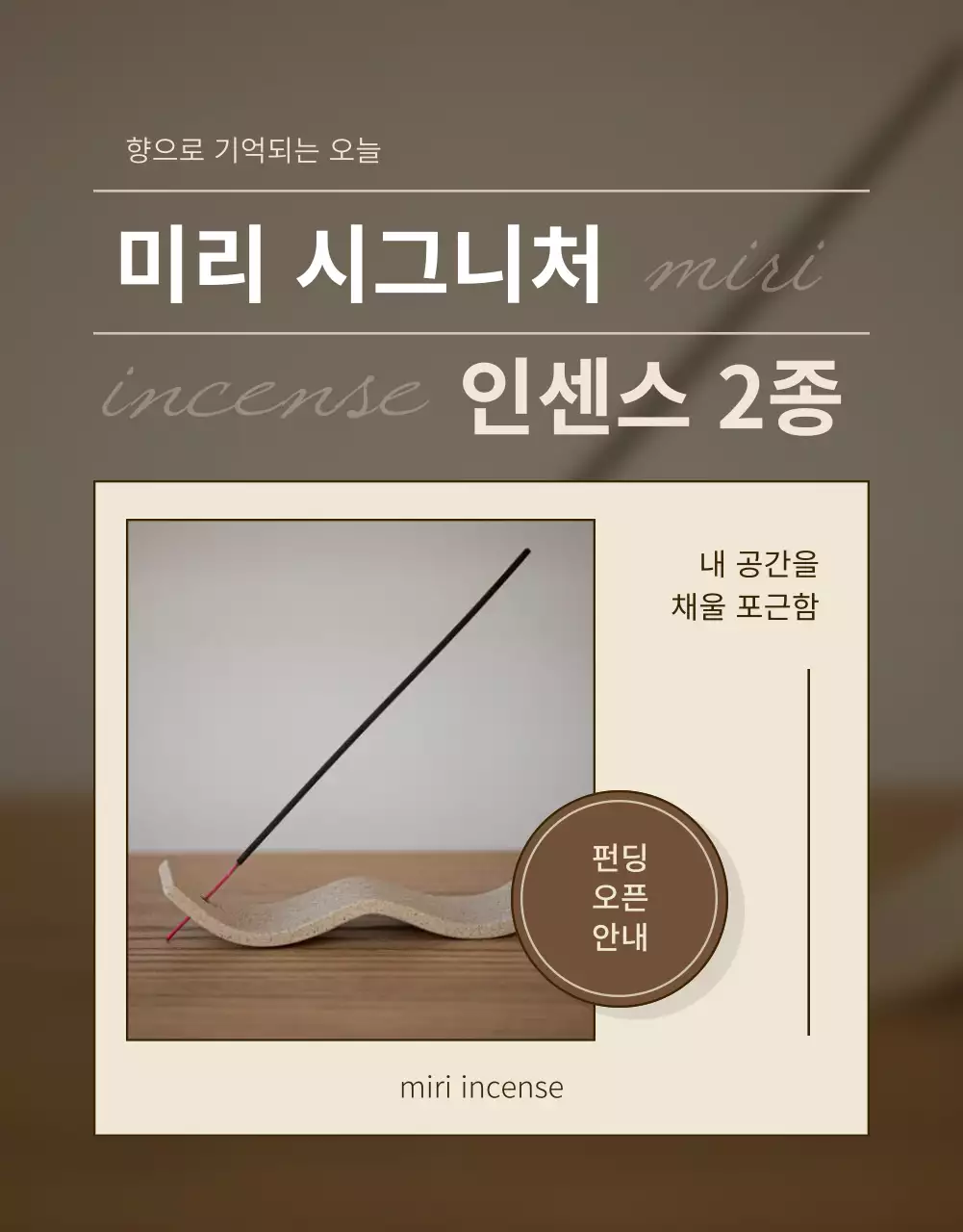 베이지와 갈색의 심플한 인센스 펀딩 홍보