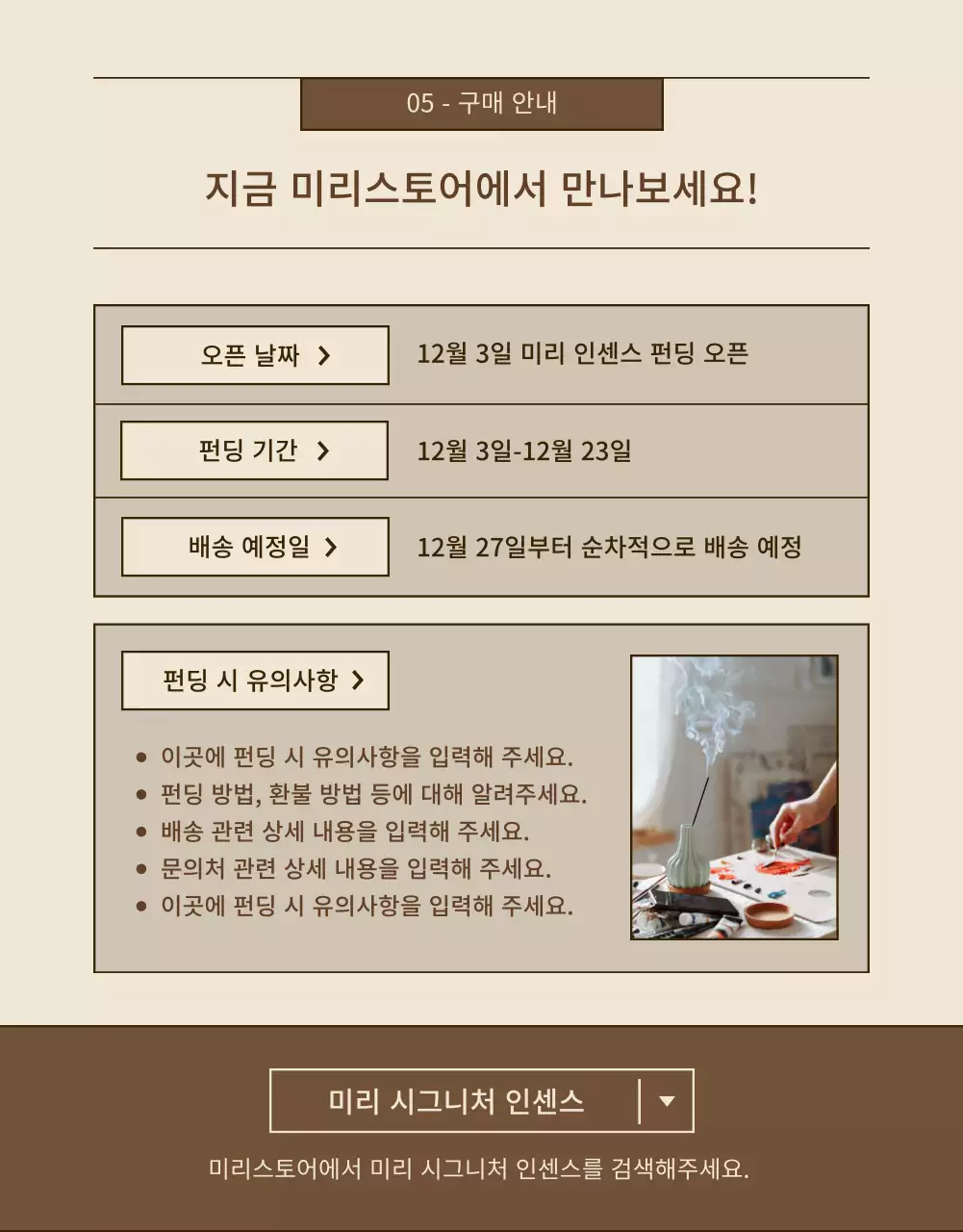 베이지와 갈색의 심플한 인센스 펀딩 홍보