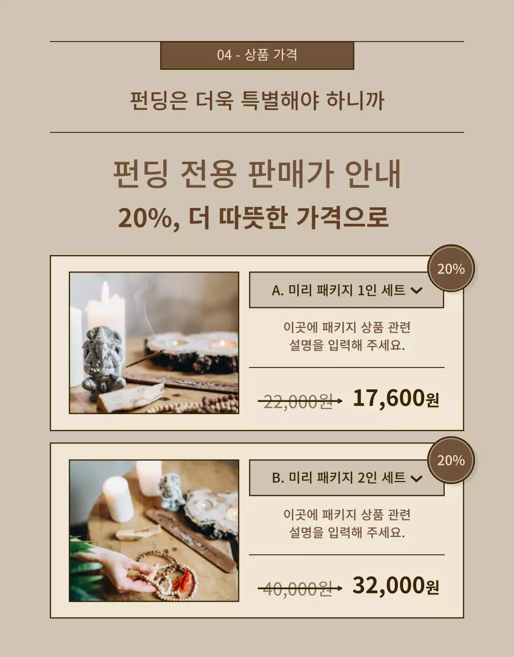 베이지와 갈색의 심플한 인센스 펀딩 홍보