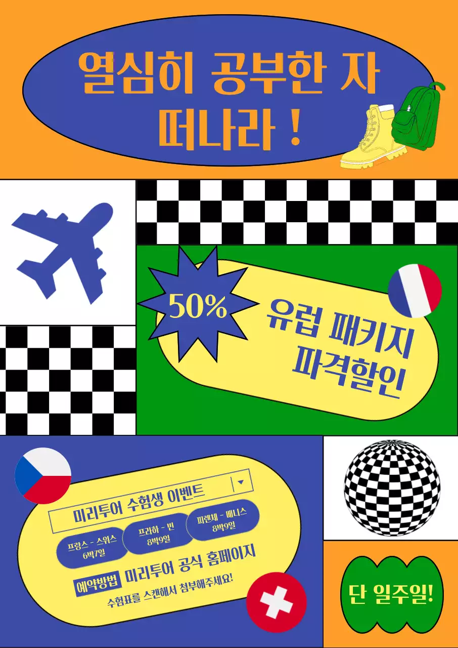 키치한 컨셉의 여행사 수험생 할인 이벤트