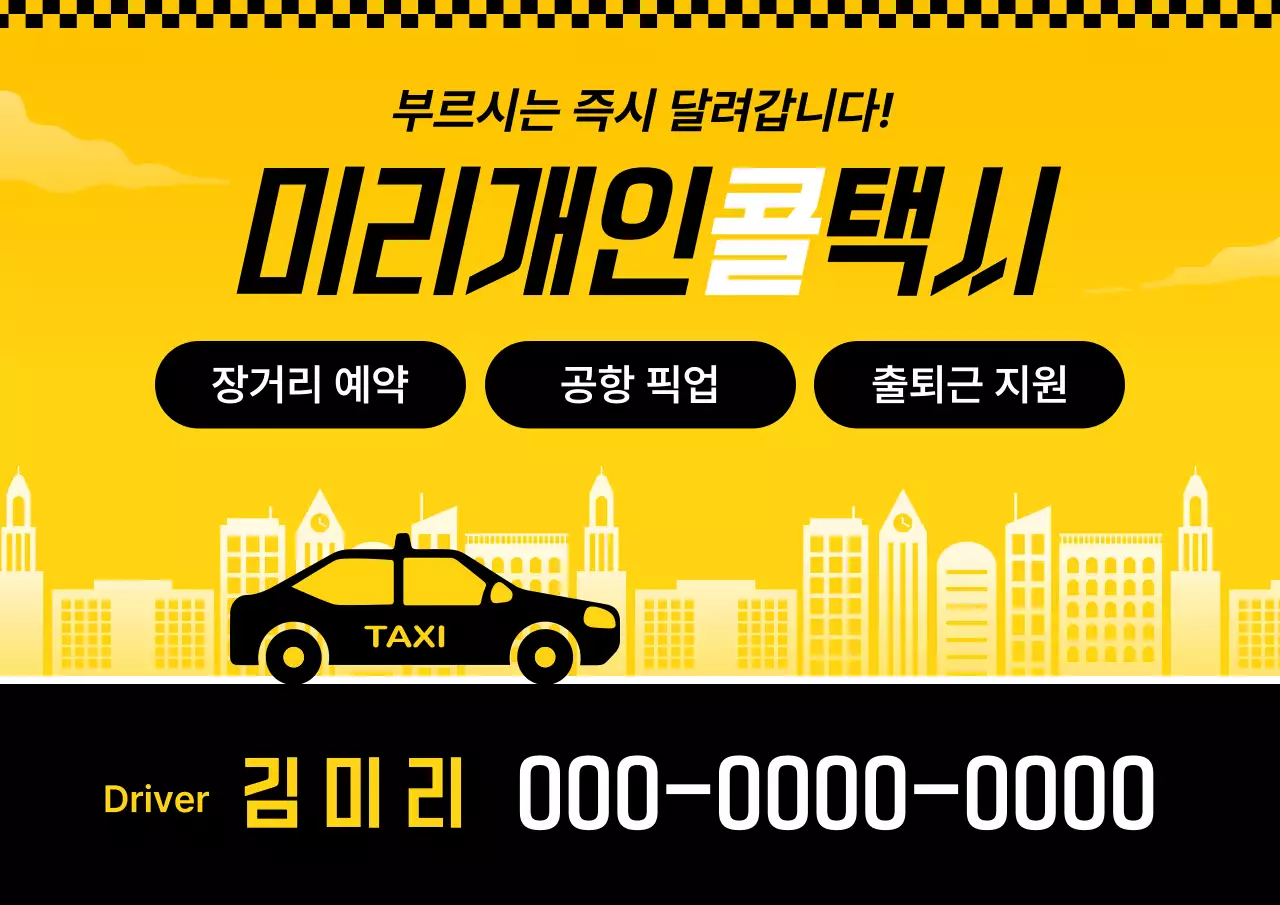 노랑 모던 택시 서비스 홍보