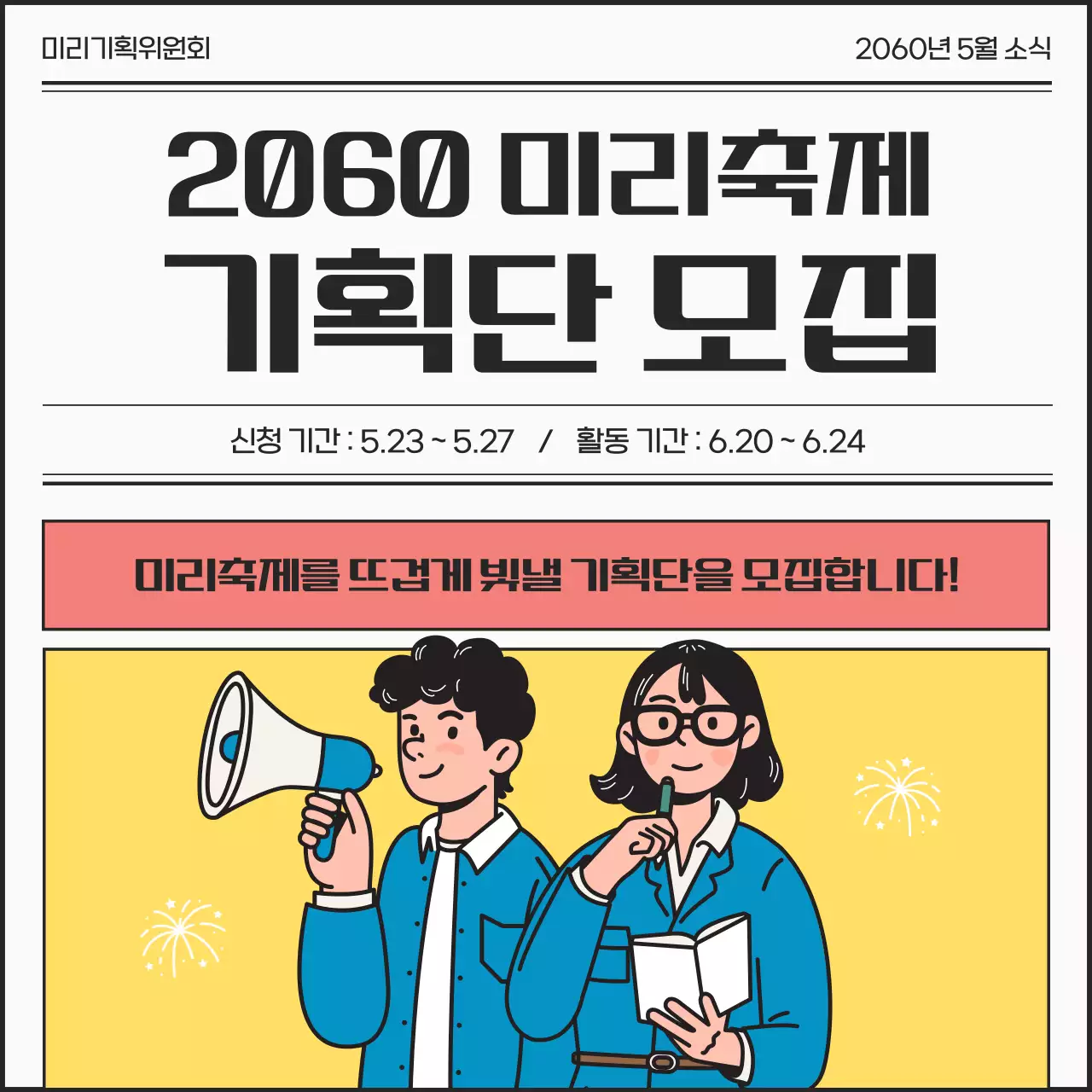 파랑과 노랑의 레트로한 청년 축제 기획단 모집 홍보