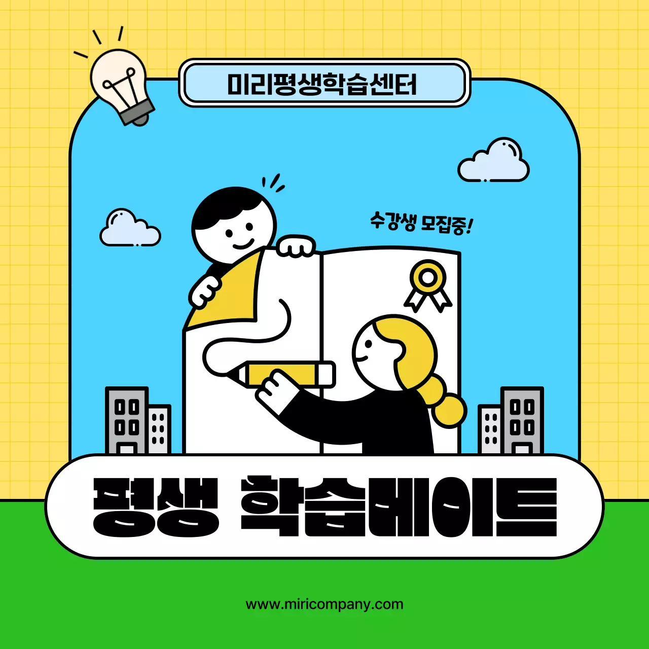 노랑과 초록색의 키치한 교육센터 수강생 모집 홍보