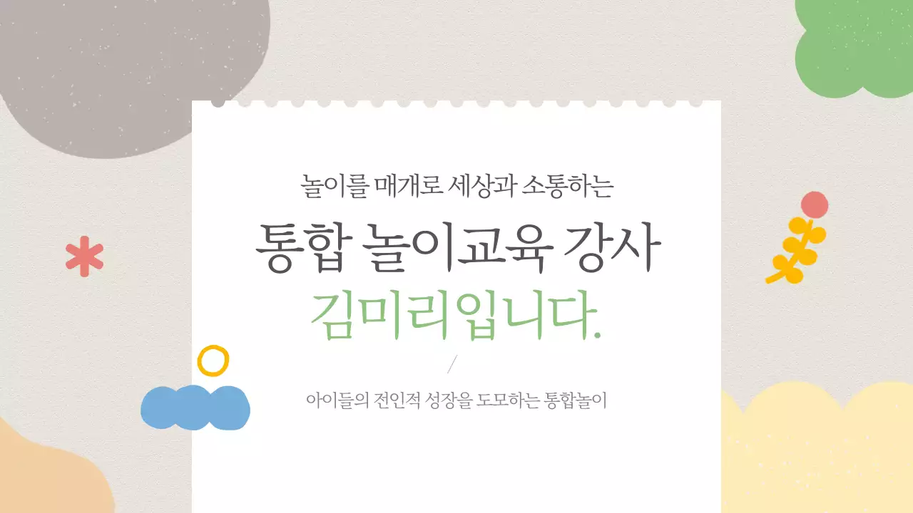 베이지색의 아기자기한 통합교육 강사 포트폴리오