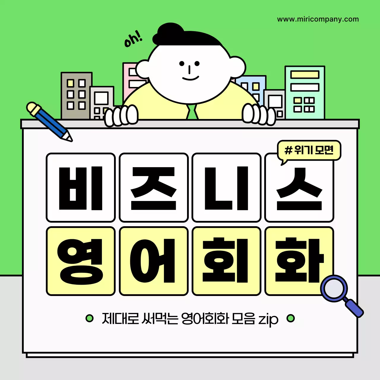 연두색의 키치한 영어회화 수강생 모집 홍보