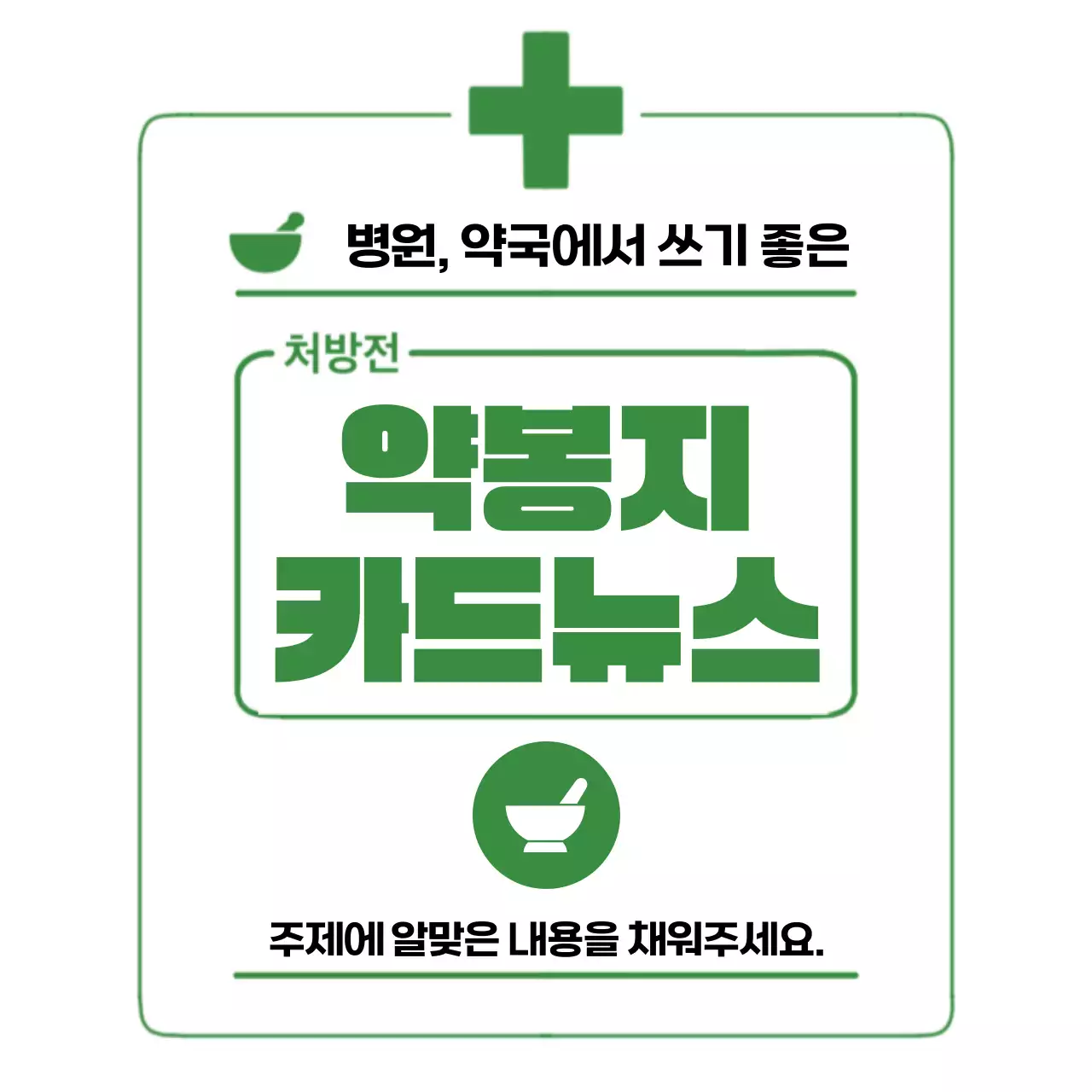 초록의 심플한 약봉지 홍보