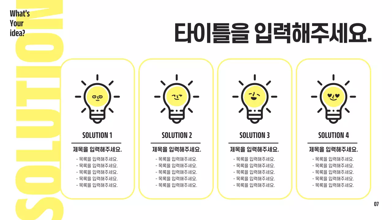 노랑과 검정의 심플한 전구 컨셉의 제안서