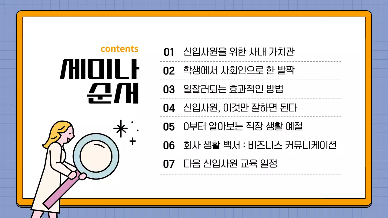 하늘색과 주황색의 심플한 신입사원 교육자료