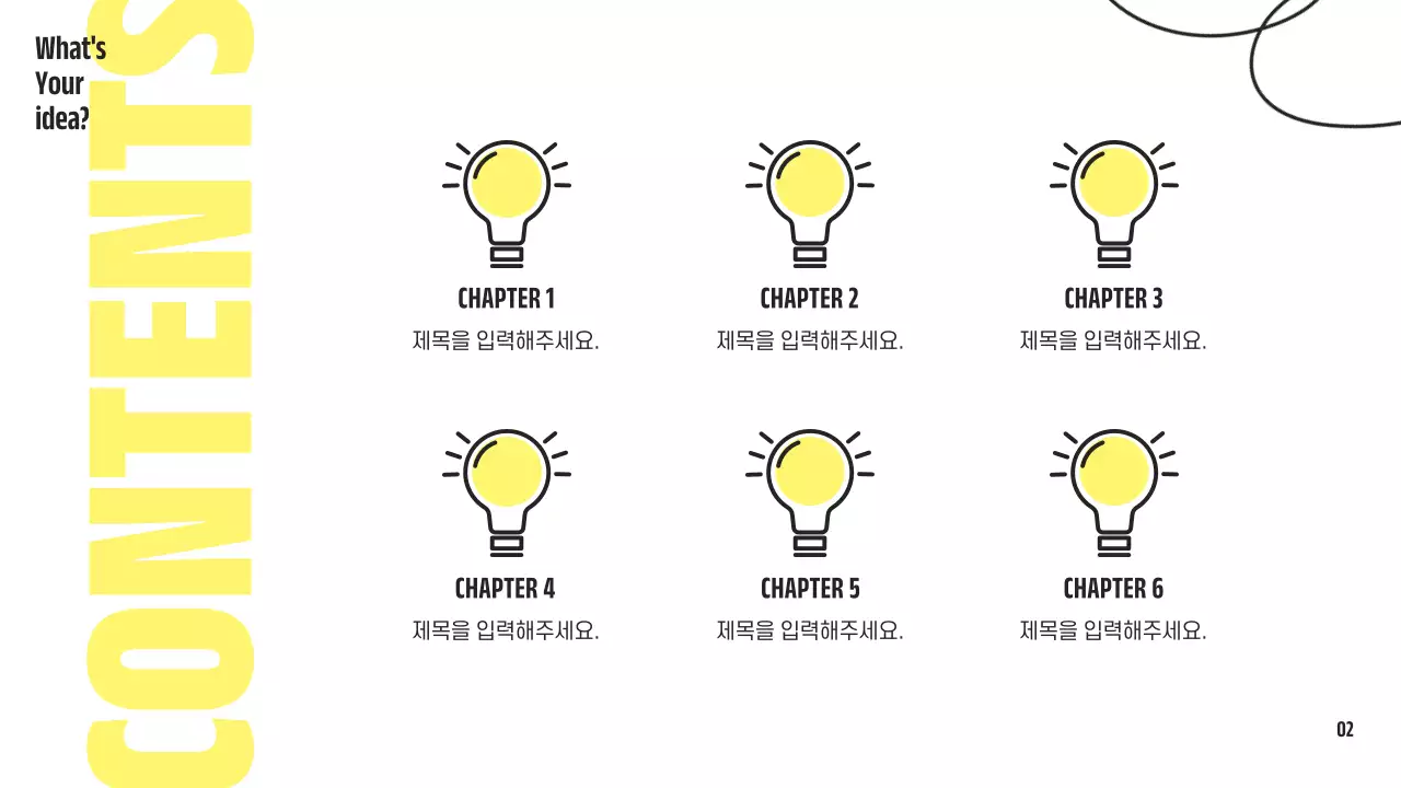 노랑과 검정의 심플한 전구 컨셉의 제안서