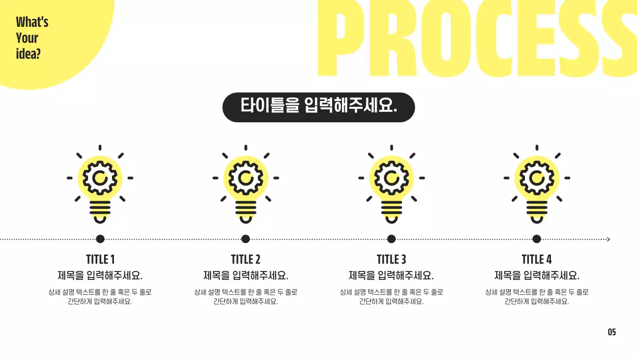 노랑과 검정의 심플한 전구 컨셉의 제안서