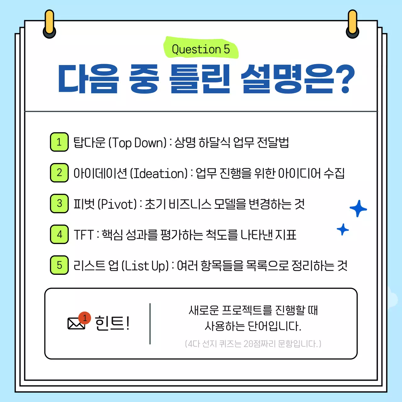 파랑과 연두색의 단순한 비즈니스 용어 퀴즈 게시글
