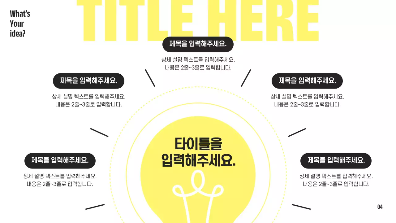 노랑과 검정의 심플한 전구 컨셉의 제안서