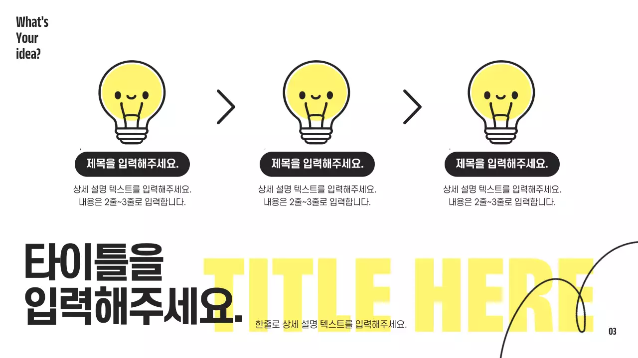 노랑과 검정의 심플한 전구 컨셉의 제안서